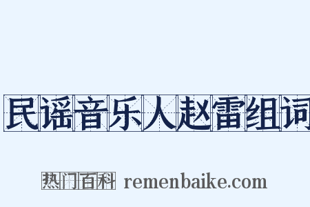 民谣音乐人赵雷组词是什么意思的图片